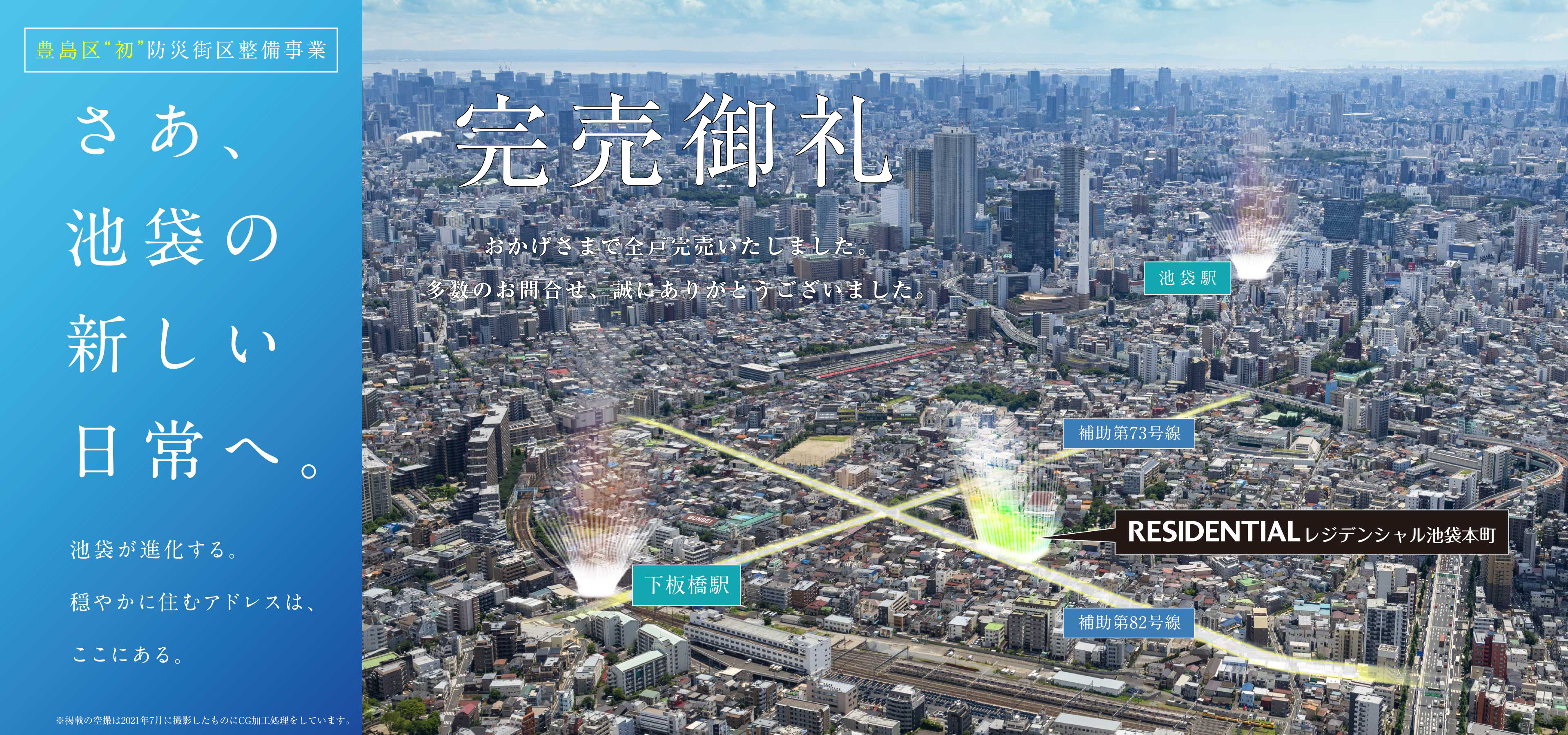 さあ、池袋の新しい日常へ。